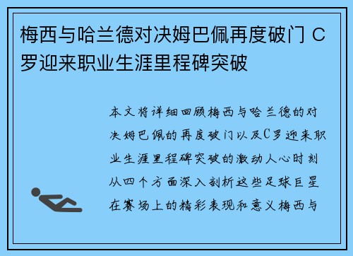梅西与哈兰德对决姆巴佩再度破门 C罗迎来职业生涯里程碑突破
