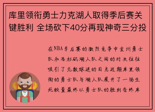 库里领衔勇士力克湖人取得季后赛关键胜利 全场砍下40分再现神奇三分投射