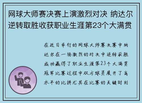 网球大师赛决赛上演激烈对决 纳达尔逆转取胜收获职业生涯第23个大满贯冠军