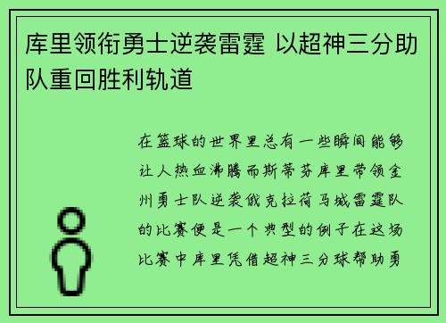 库里领衔勇士逆袭雷霆 以超神三分助队重回胜利轨道