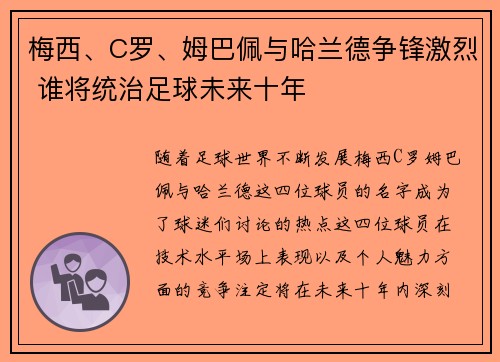 梅西、C罗、姆巴佩与哈兰德争锋激烈 谁将统治足球未来十年