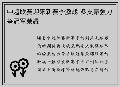 中超联赛迎来新赛季激战 多支豪强力争冠军荣耀