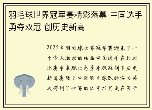 羽毛球世界冠军赛精彩落幕 中国选手勇夺双冠 创历史新高