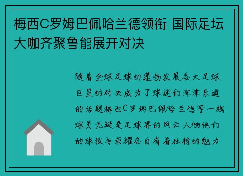 梅西C罗姆巴佩哈兰德领衔 国际足坛大咖齐聚鲁能展开对决