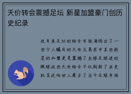 天价转会震撼足坛 新星加盟豪门创历史纪录