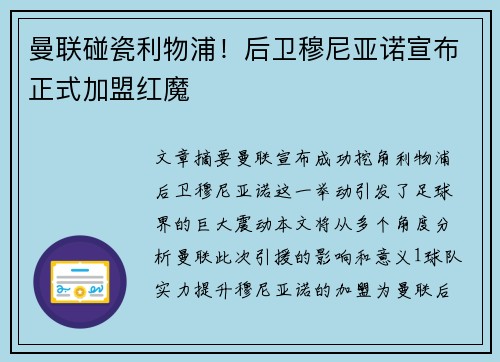 曼联碰瓷利物浦！后卫穆尼亚诺宣布正式加盟红魔