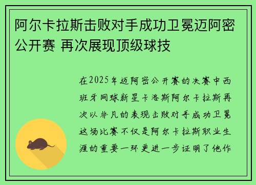 阿尔卡拉斯击败对手成功卫冕迈阿密公开赛 再次展现顶级球技