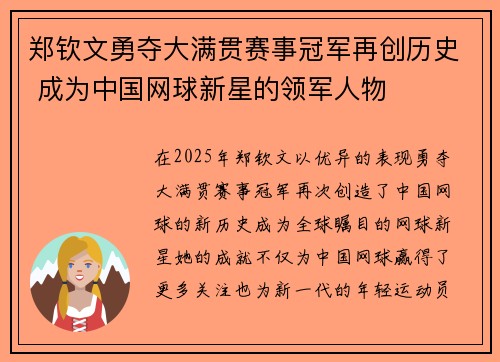 郑钦文勇夺大满贯赛事冠军再创历史 成为中国网球新星的领军人物
