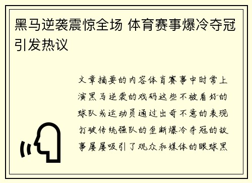 黑马逆袭震惊全场 体育赛事爆冷夺冠引发热议
