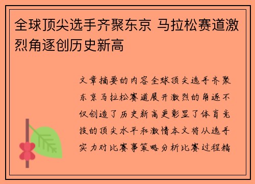 全球顶尖选手齐聚东京 马拉松赛道激烈角逐创历史新高
