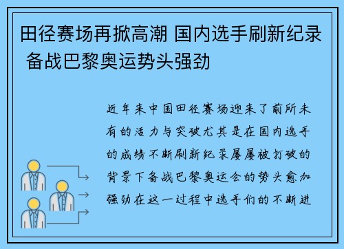 田径赛场再掀高潮 国内选手刷新纪录 备战巴黎奥运势头强劲 田径赛场再掀高潮 国内选手刷新纪录 备战巴黎奥运势头强劲