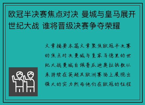 欧冠半决赛焦点对决 曼城与皇马展开世纪大战 谁将晋级决赛争夺荣耀 欧冠半决赛焦点对决 曼城与皇马展开世纪大战 谁将晋级决赛争夺荣耀