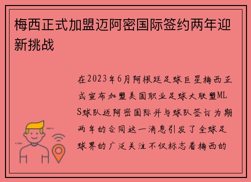 梅西正式加盟迈阿密国际签约两年迎新挑战
