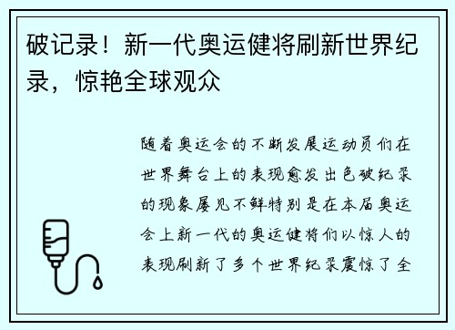 破记录!新一代奥运健将刷新世界纪录,惊艳全球观众 破记录!新一代奥运健将刷新世界纪录,惊艳全球观众