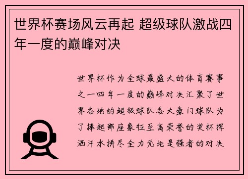 世界杯赛场风云再起 超级球队激战四年一度的巅峰对决