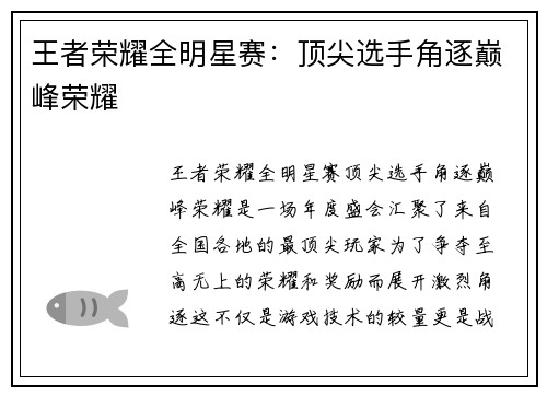 王者荣耀全明星赛:顶尖选手角逐巅峰荣耀 王者荣耀全明星赛:顶尖选手角逐巅峰荣耀