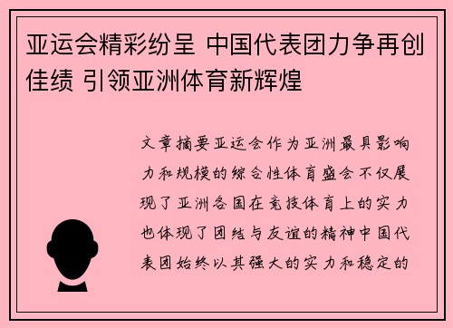 亚运会精彩纷呈 中国代表团力争再创佳绩 引领亚洲体育新辉煌