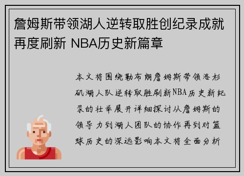 詹姆斯带领湖人逆转取胜创纪录成就再度刷新 NBA历史新篇章 詹姆斯带领湖人逆转取胜创纪录成就再度刷新 NBA历史新篇章