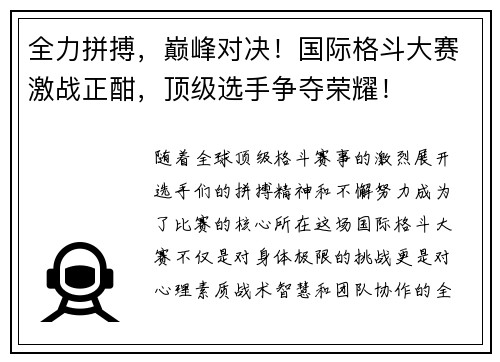 全力拼搏，巅峰对决！国际格斗大赛激战正酣，顶级选手争夺荣耀！