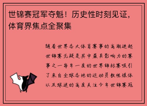 世锦赛冠军夺魁！历史性时刻见证，体育界焦点全聚集