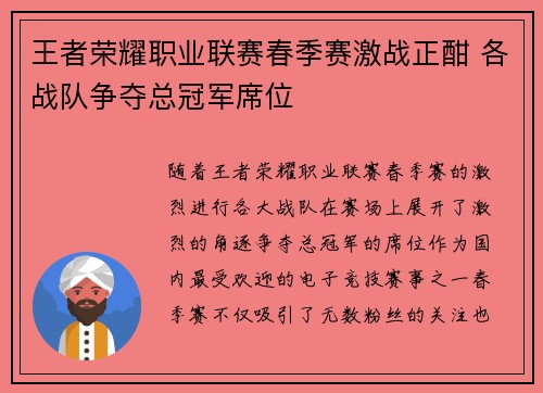 王者荣耀职业联赛春季赛激战正酣 各战队争夺总冠军席位 王者荣耀职业联赛春季赛激战正酣 各战队争夺总冠军席位