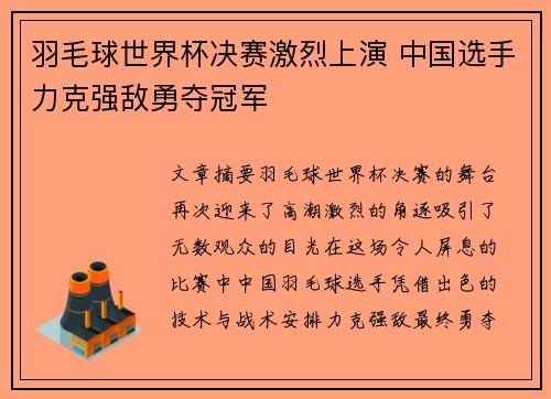 羽毛球世界杯决赛激烈上演 中国选手力克强敌勇夺冠军 羽毛球世界杯决赛激烈上演 中国选手力克强敌勇夺冠军