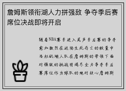 詹姆斯领衔湖人力拼强敌 争夺季后赛席位决战即将开启 詹姆斯领衔湖人力拼强敌 争夺季后赛席位决战即将开启