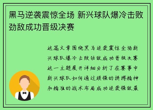 黑马逆袭震惊全场 新兴球队爆冷击败劲敌成功晋级决赛 黑马逆袭震惊全场 新兴球队爆冷击败劲敌成功晋级决赛