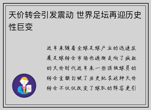 天价转会引发震动 世界足坛再迎历史性巨变 天价转会引发震动 世界足坛再迎历史性巨变