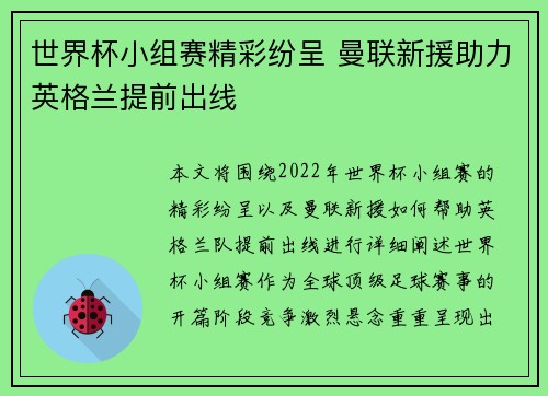 世界杯小组赛精彩纷呈 曼联新援助力英格兰提前出线 世界杯小组赛精彩纷呈 曼联新援助力英格兰提前出线