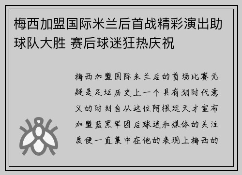 梅西加盟国际米兰后首战精彩演出助球队大胜 赛后球迷狂热庆祝
