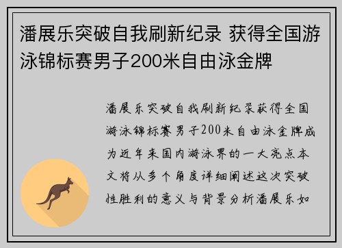 潘展乐突破自我刷新纪录 获得全国游泳锦标赛男子200米自由泳金牌