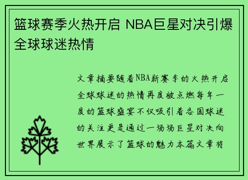 篮球赛季火热开启 NBA巨星对决引爆全球球迷热情