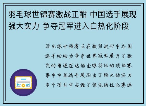 羽毛球世锦赛激战正酣 中国选手展现强大实力 争夺冠军进入白热化阶段 羽毛球世锦赛激战正酣 中国选手展现强大实力 争夺冠军进入白热化阶段