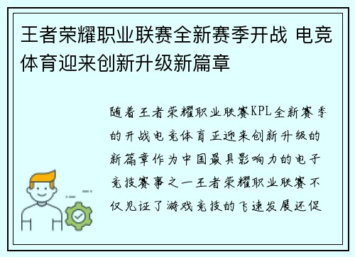 王者荣耀职业联赛全新赛季开战 电竞体育迎来创新升级新篇章