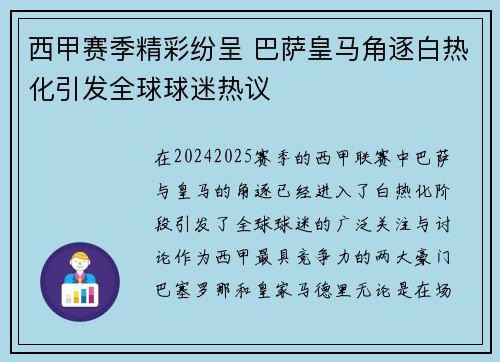 西甲赛季精彩纷呈 巴萨皇马角逐白热化引发全球球迷热议 西甲赛季精彩纷呈 巴萨皇马角逐白热化引发全球球迷热议