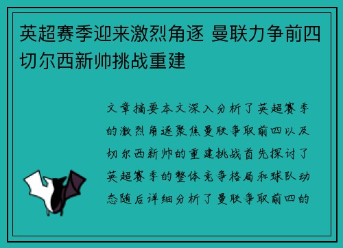 英超赛季迎来激烈角逐 曼联力争前四切尔西新帅挑战重建 英超赛季迎来激烈角逐 曼联力争前四切尔西新帅挑战重建