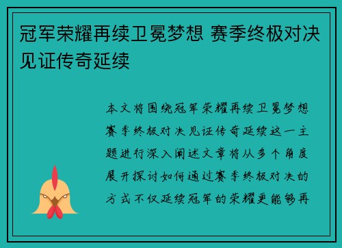 冠军荣耀再续卫冕梦想 赛季终极对决见证传奇延续 冠军荣耀再续卫冕梦想 赛季终极对决见证传奇延续