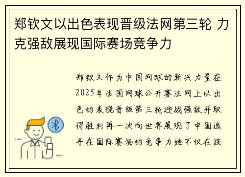 郑钦文以出色表现晋级法网第三轮 力克强敌展现国际赛场竞争力