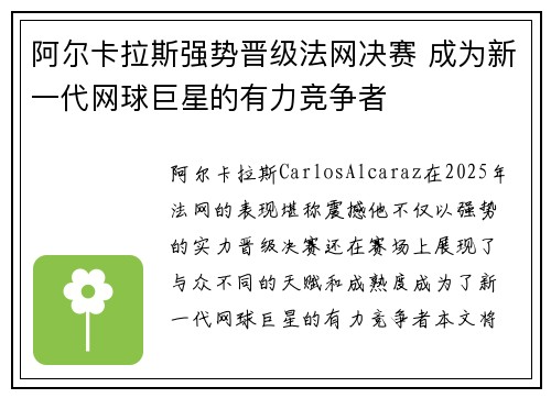 阿尔卡拉斯强势晋级法网决赛 成为新一代网球巨星的有力竞争者 阿尔卡拉斯强势晋级法网决赛 成为新一代网球巨星的有力竞争者