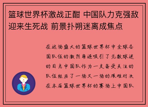 篮球世界杯激战正酣 中国队力克强敌迎来生死战 前景扑朔迷离成焦点