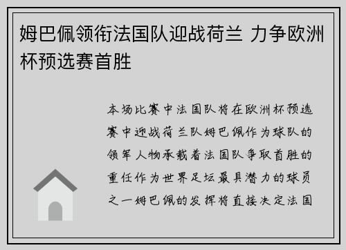 姆巴佩领衔法国队迎战荷兰 力争欧洲杯预选赛首胜 姆巴佩领衔法国队迎战荷兰 力争欧洲杯预选赛首胜