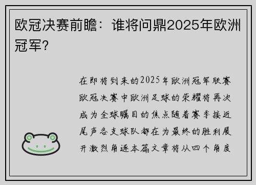 欧冠决赛前瞻：谁将问鼎2025年欧洲冠军？