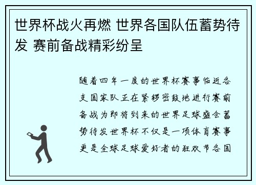 世界杯战火再燃 世界各国队伍蓄势待发 赛前备战精彩纷呈 世界杯战火再燃 世界各国队伍蓄势待发 赛前备战精彩纷呈