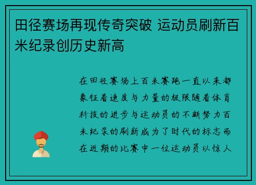 田径赛场再现传奇突破 运动员刷新百米纪录创历史新高 田径赛场再现传奇突破 运动员刷新百米纪录创历史新高