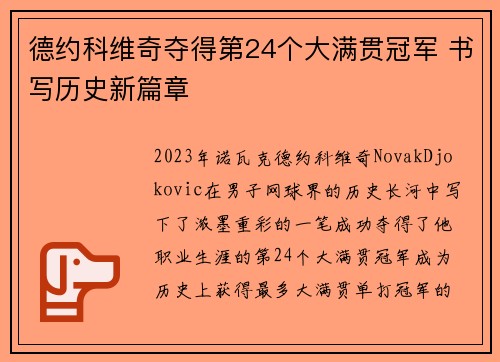 德约科维奇夺得第24个大满贯冠军 书写历史新篇章