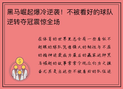 黑马崛起爆冷逆袭!不被看好的球队逆转夺冠震惊全场 黑马崛起爆冷逆袭!不被看好的球队逆转夺冠震惊全场