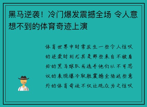 黑马逆袭!冷门爆发震撼全场 令人意想不到的体育奇迹上演 黑马逆袭!冷门爆发震撼全场 令人意想不到的体育奇迹上演