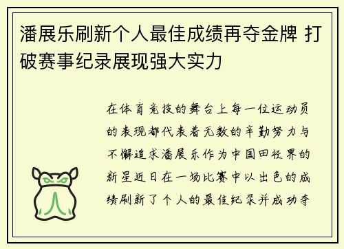 潘展乐刷新个人最佳成绩再夺金牌 打破赛事纪录展现强大实力