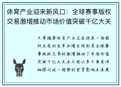 体育产业迎来新风口：全球赛事版权交易激增推动市场价值突破千亿大关